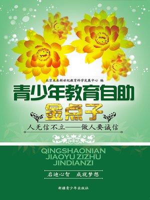 cover image of 青少年教育自助金点子&#8212;&#8212;人无信不立&#8212;&#8212;做人要诚信 (Golden Ideas of Self-help Education for Teenagers: No Honesty, No Success - Be Honest)